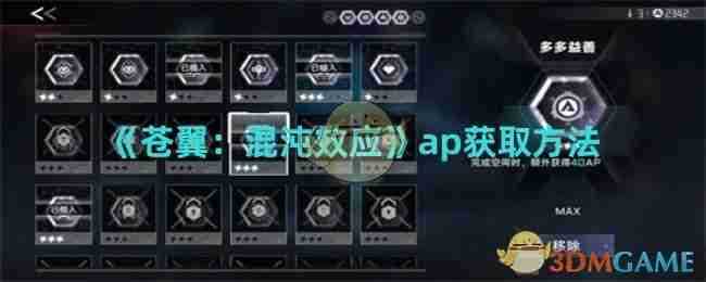 《苍翼：混沌效应》ap获取流程