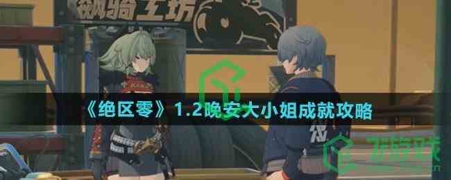 绝区零1.2晚安大小姐成就如何做-1.2晚安大小姐成就攻略