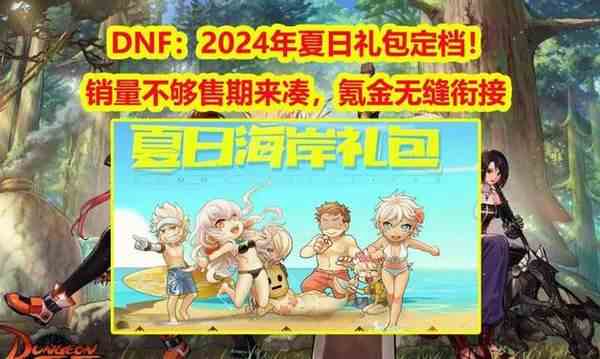 DNF2024年夏日套礼包内容推荐-夏日套礼包内容大全