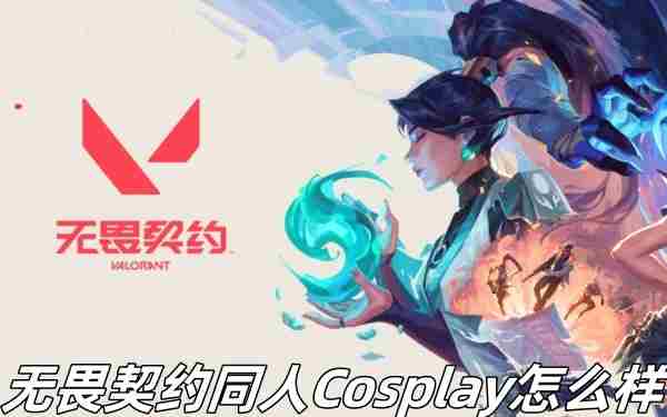 无畏契约同人Cosplay推荐