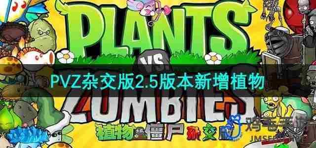 植物大战僵尸杂交版2.5版本更新了哪些植物