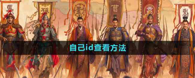 《三国志战略版》自己id查看方法