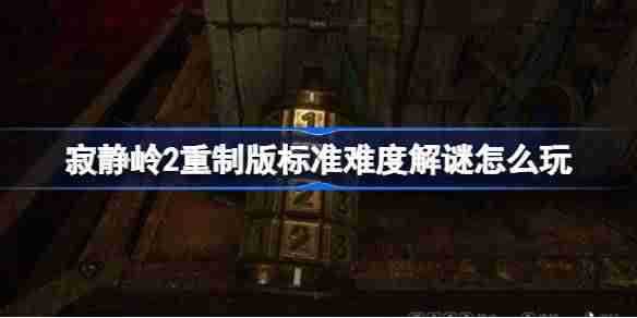 寂静岭2重制版标准难度解谜如何玩 寂静岭2标准难度解谜答案推荐