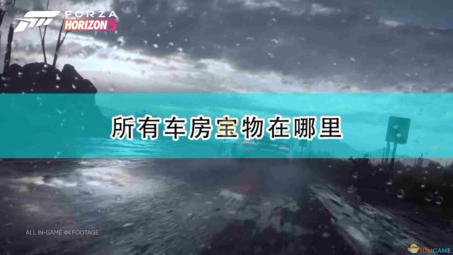 极限竞速地平线5全车房宝物位置介绍