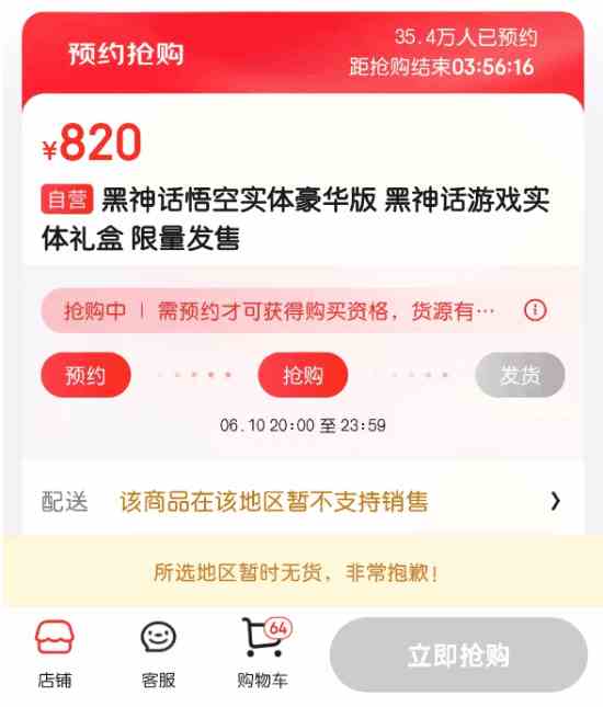 黑神话悟空实体版光速售罄,时间不到五分钟。