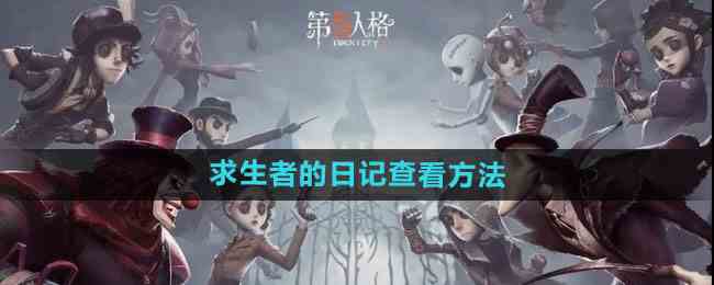 《第五人格》求生者的日记查看流程