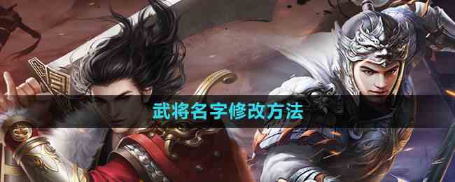 《七雄争霸3D手游》武将名字修改流程