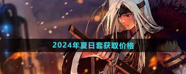 《DNF》2024年夏日套获取价格