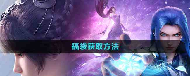 《斗罗大陆魂师对决》福袋获取流程