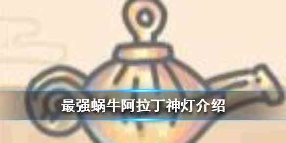 最强蜗牛阿拉丁神灯介绍