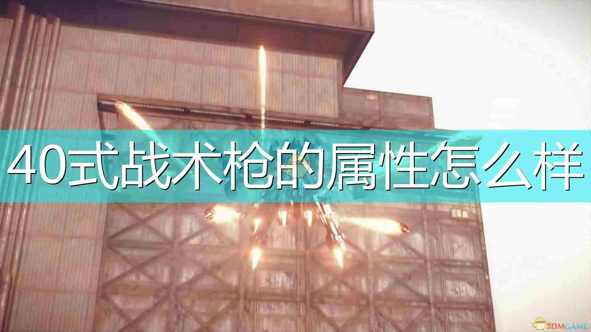 尼尔机械纪元武器4O式战术枪属性及特殊能力介绍