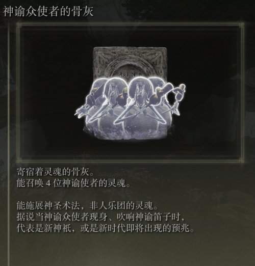 《艾尔登法环》神谕众使者骨灰在哪里？神谕众使者骨灰详细位置一览