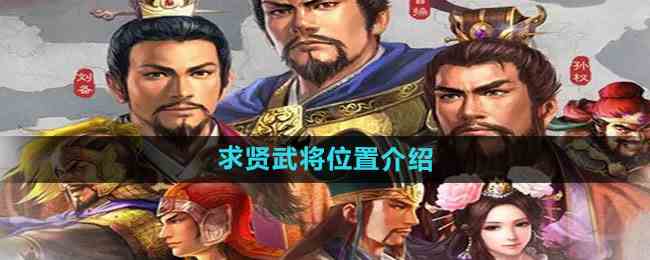 《三国志战略版》求贤武将位置介绍