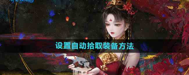 《倩女幽魂手游》设置自动拾取装备方法