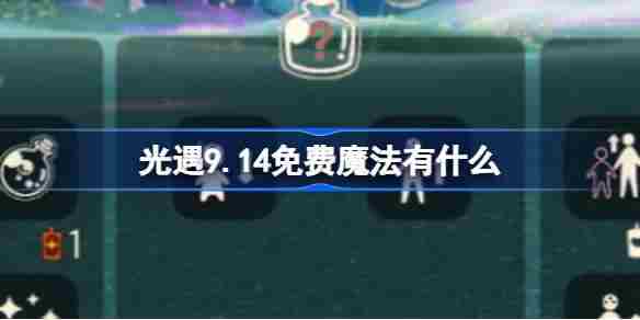 光遇9.14免费魔法有什么