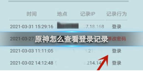 原神怎么查看登录记录 查看登录记录教程攻略