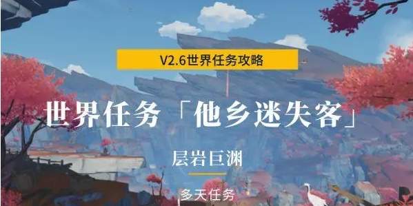 原神2.6他乡迷失客任务攻略 原神2.6他乡迷失客任务在哪接