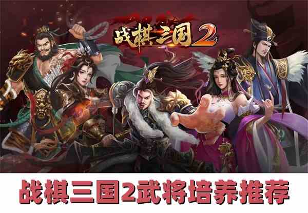 战棋三国2武将培养推荐