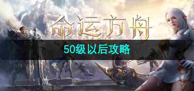 命运方舟50级以后干什么