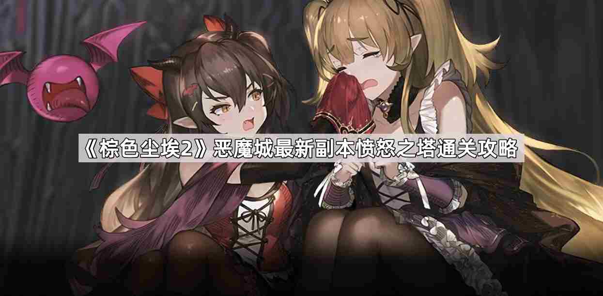 棕色尘埃2恶魔城最新副本愤怒之塔如何过