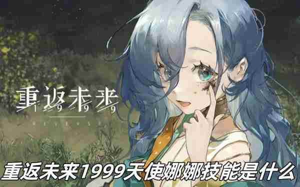 重返未来1999天使娜娜技能推荐