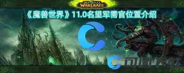 魔兽世界11.0新增的名望军需官在哪里具体位置是什么