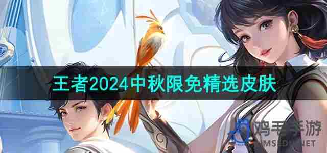 2024王者荣耀中秋限免皮肤有哪些