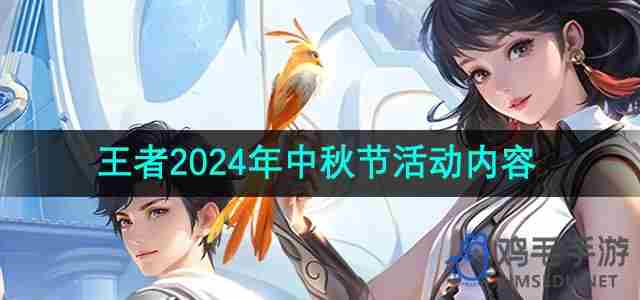 王者荣耀2024年中秋节有什么活动