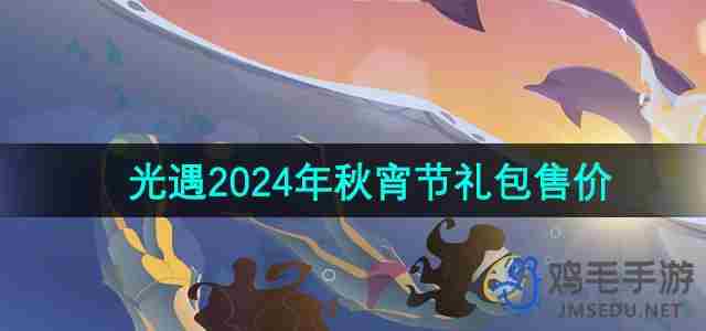 光遇2024年秋宵节礼包多少钱