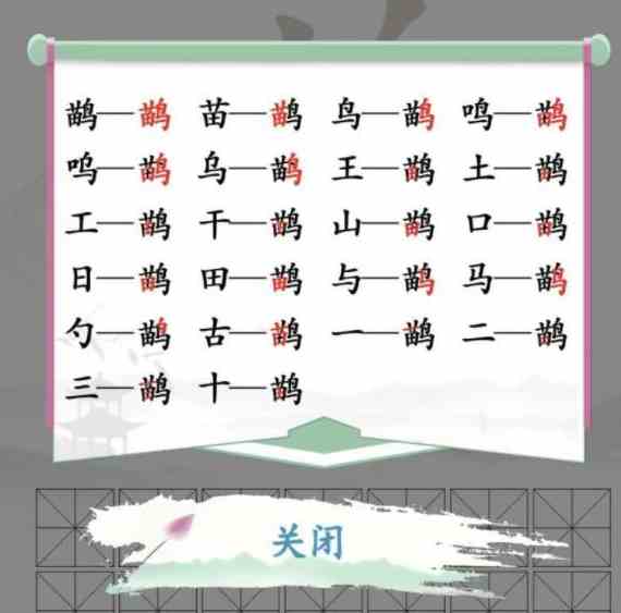 汉字找茬王鹋找出21个字