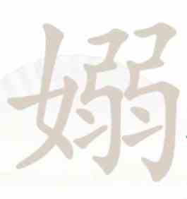 汉字找茬王嫋找出15个字