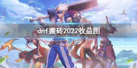 dnf搬砖2022收益图