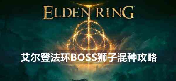 艾尔登法环BOSS狮子混种攻略