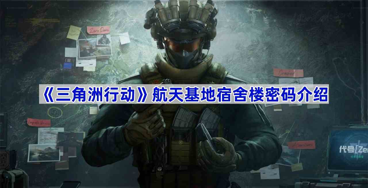 《三角洲行动》航天基地宿舍楼密码介绍