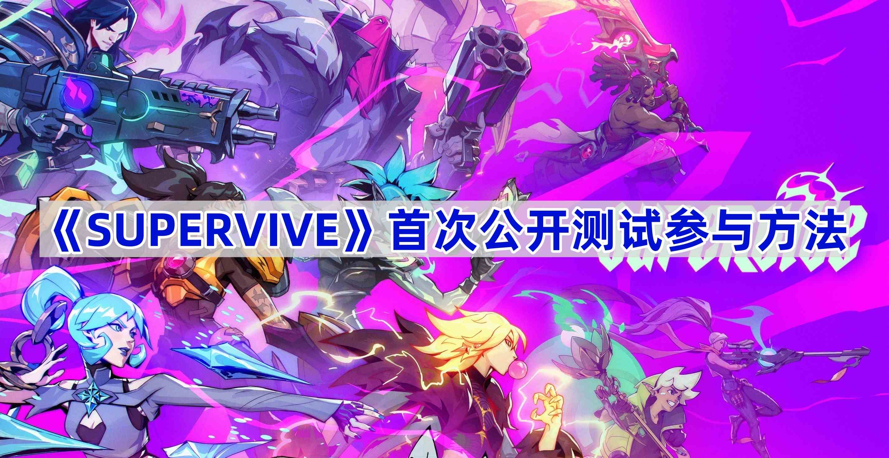 《SUPERVIVE》首次公开测试参与方法