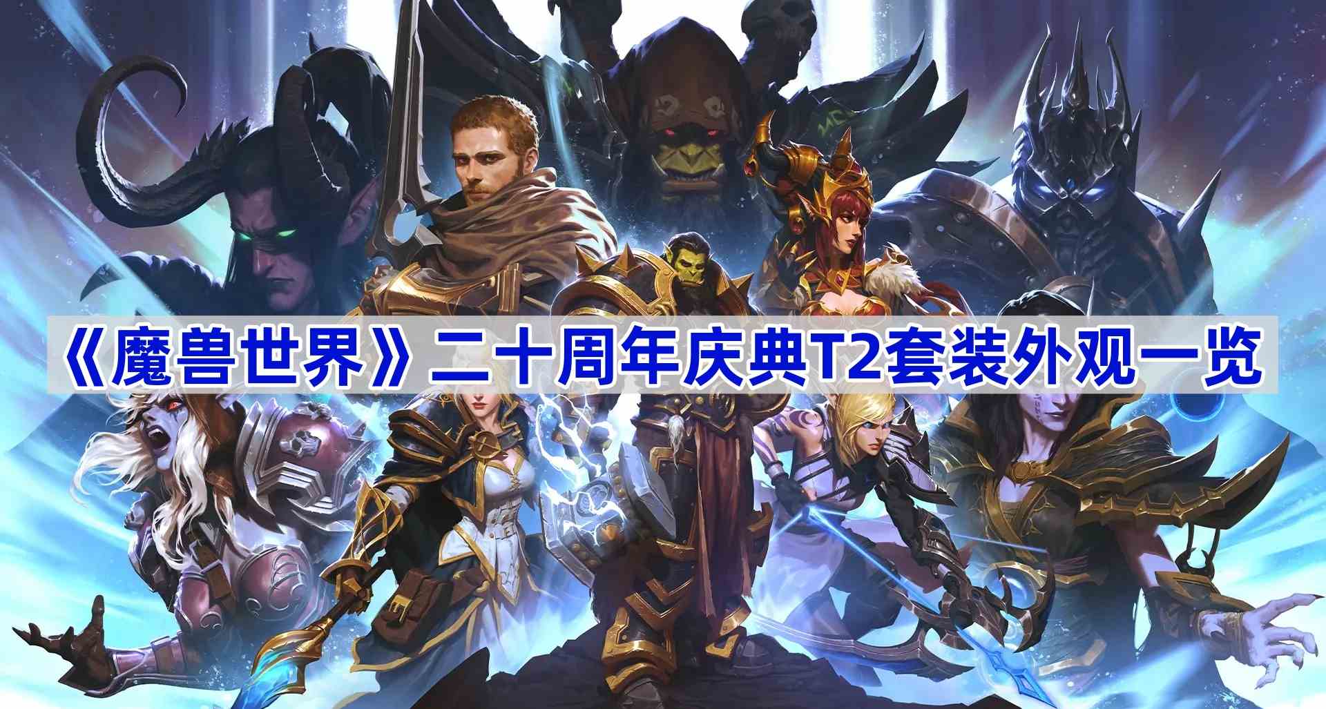 《魔兽世界》二十周年庆典T2套装外观一览