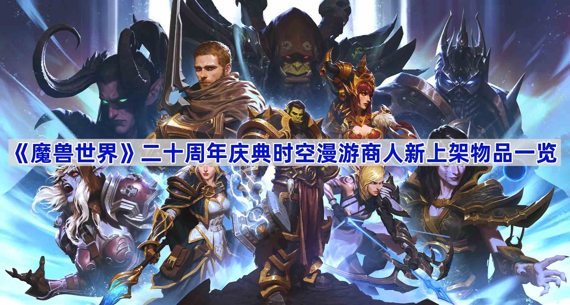 《魔兽世界》二十周年庆典时空漫游商人新上架物品一览