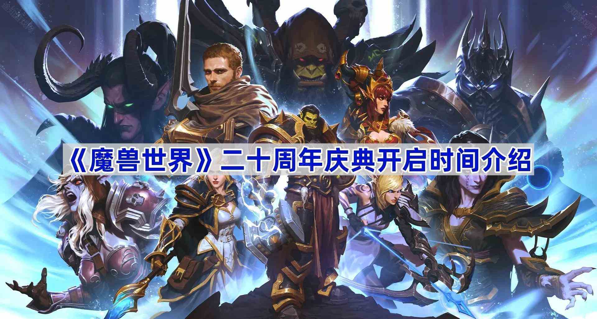 《魔兽世界》二十周年庆典开启时间介绍