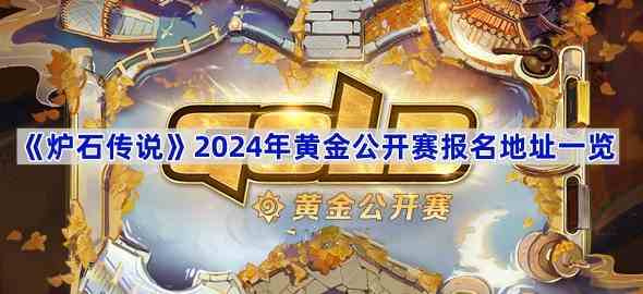 《炉石传说》2024年黄金公开赛报名地址一览