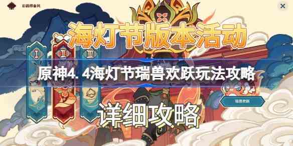 原神4.4海灯节瑞兽欢跃怎么玩 原神4.4海灯节瑞兽欢跃玩法攻略