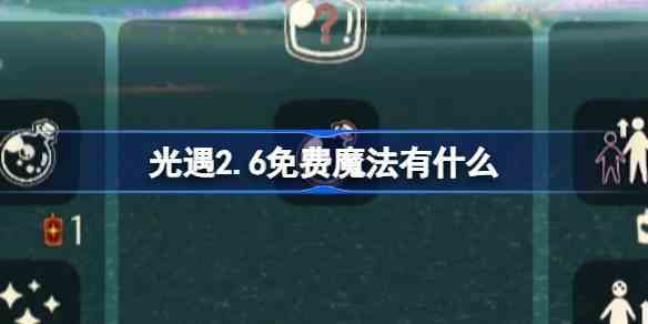 光遇2.6免费魔法有什么-光遇2月6日免费魔法收集攻略