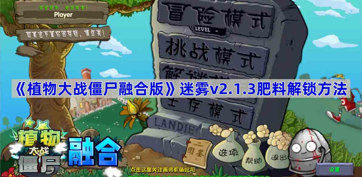 《植物大战僵尸融合版》迷雾v2.1.3肥料解锁方法