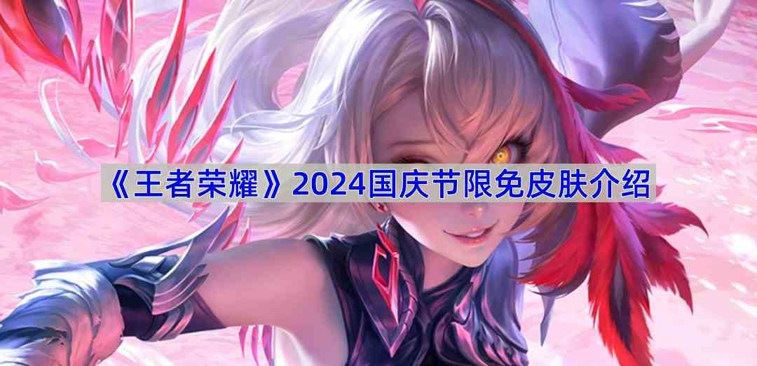 《王者荣耀》2024国庆节限免皮肤介绍