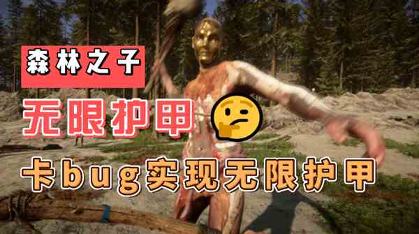 森林之子无限护甲bug怎么操作