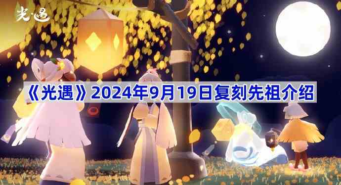 《光遇》2024年9月19日复刻先祖介绍