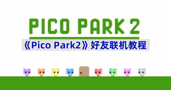 《Pico Park2》好友联机教程