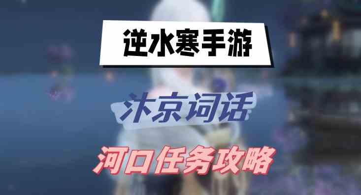 逆水寒手游汴京词话河口任务全攻略