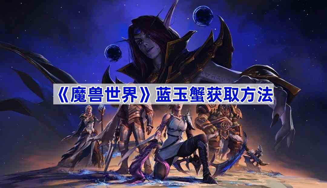 《魔兽世界》蓝玉蟹获取方法