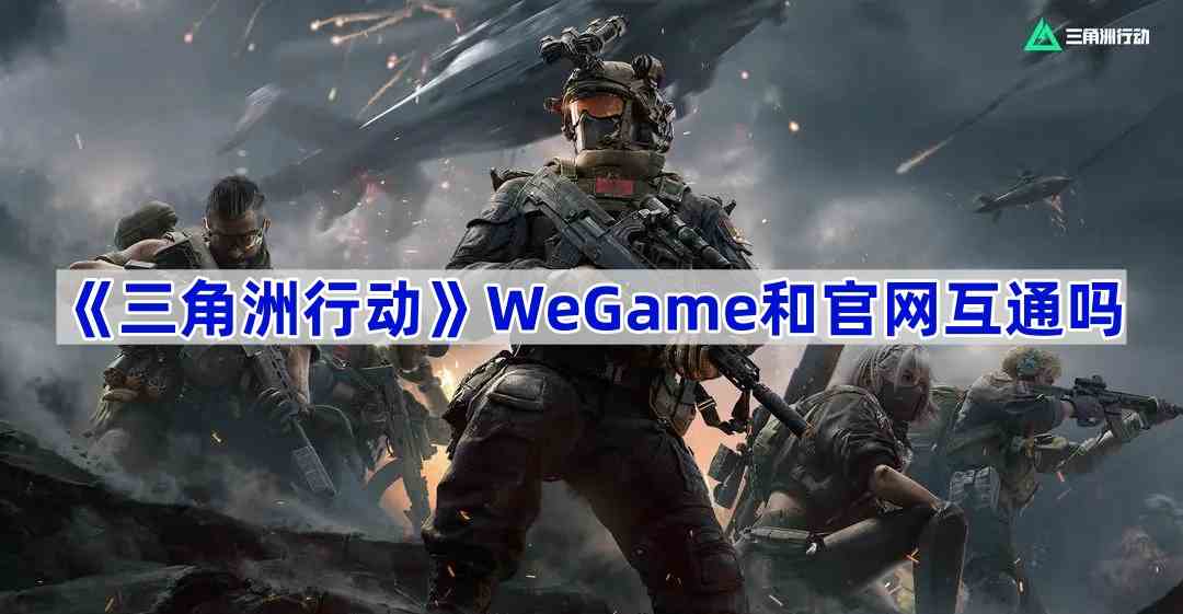 《三角洲行动》WeGame和官网互通吗