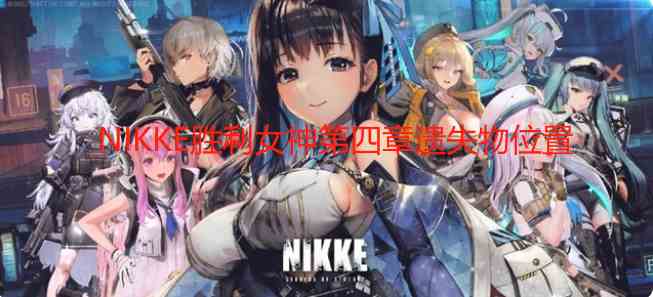 NIKKE胜利女神第四章遗失物位置